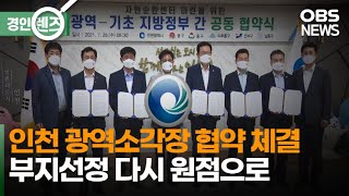 '내홍' 속 인천 남부권 광역소각장 공동협약 체결