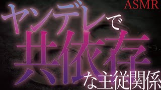 【ヤンデレ　ASMR】メイドはヤンデレなご主人様の重い愛がうれしくて仕方ない【男性向け　シチュエーションボイス】