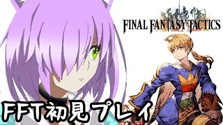 #22 一番の難所！？チョコボたちのフィナス河【FFT/ファイナルファンタジータクティクス】