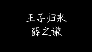 - 王子归来 (动态歌词)