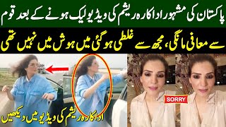 Pakistani Actress Resham's Video Leak | I Made a Mistake I Was Not Conscious | TF2K