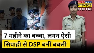 सिपाही से DSP बनीं Bihar की बबली, जानिए सक्सेस की पूरी कहानी | Hindi News