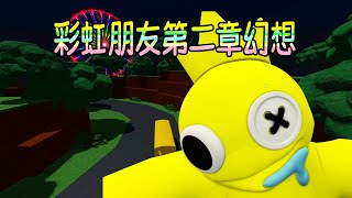 我在彩虹朋友第二章裡面遇到了無窮無盡的藍色朋友！ ROBLOX