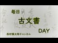 【テロップミスあり。訂正版は2月23日をご覧ください】毎日古文書dayvol.998　福島県大熊町中野家文書編第877回目　 宿場の人足が足りない （以前も似た話があったからたびたびあるのか ）