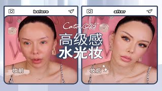 【JiaruQ86】夏日高级感水光妆|新手友好|10分钟搞定的妆容