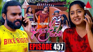 Kiya Denna Adare Tharam (කියා දෙන්න ආදරේ තරම්) | Episode 457 | 09th March 2023 | Sirasa TV