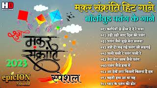 Makar Sankranti special | मकर संक्रांति बॉलीवुड गाने | पतंग के गाने | makar Sankranti 2023 | उत्तरण