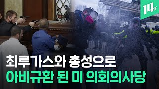 4명 사망・52명 체포…‘미 의회 의사당 난입’ 초유의 사태 / 14F