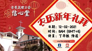 【2021年2月12日 8 AM (GMT+8)】 信心堂农历元旦崇拜直播 - 讲题 : 快乐庆新年？