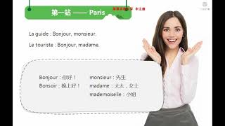 沪江网校《新版法语》A1 课程 — 第 00 课：le tour du monde français（1）