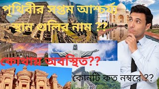 বিশ্বের সাত আশ্চর্য || 7 Wonders of the World || The Seven Wonders World ||