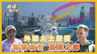 全球宜居城市 外籍人士超愛高雄｜高雄進行式2021｜高雄一百