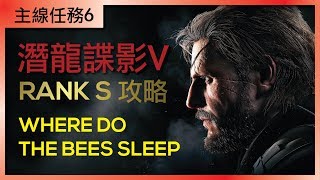 【潛龍諜影 5：幻痛】RANK S攻略 - 主線任務6 | Metal Gear Solid V RANK S - Where Do the Bees Sleep