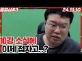 코창서버 10강 소식에...이제 다 접자고? [24.11.10 #3] 코창서버 봉황문파 마인크래프트