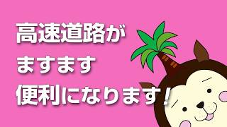 山之口SAリニューアル＆川南PA連結施設オープン編