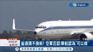 總統飛安亮紅燈!空軍一號驚傳飛安出問題 故障到底修不修?小英:讓空軍的專業做最後的決定｜記者 陳佳雯 游家瑋｜【台灣要聞。先知道】20190828｜三立iNEWS