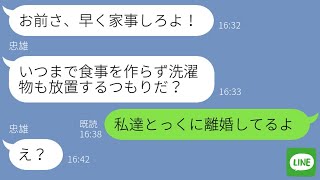 【LINE】浮気した元旦那から「家事をやれ」と怒りの連絡→元夫の大きな勘違いに腹筋崩壊www