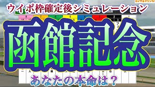 【函館記念2022】【AIシミュレーション】ウイポ枠確定後シミュレーション スカーフェイス サンレイポケット マイネルウィルトス アラタ レッドライデン #1330