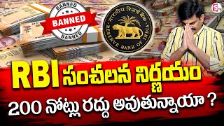 Sundara Rami Reddy - 200 నోట్లు రద్దు ? | RBI Shocking News 200 Notes banned in India 2025 |SumanTV