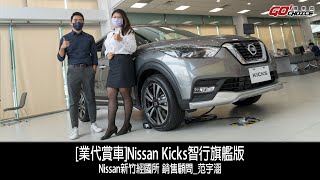 [業代賞車]Nissan Kicks智行旗艦版 Nissan新竹經國 銷售顧問_范宇涵