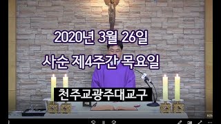 천주교광주대교구 2020년 3월 26일 사순 제4주간 목요일 미사 (정영빈 신부님)