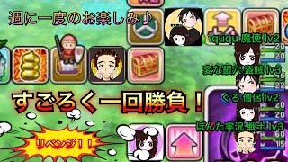 ドラクエ１０　すごろく１回勝負！！　リベンジの回