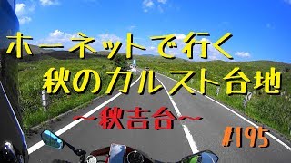 秋のカルストロード(秋吉台)をホーネットで走ってみた_195@ホーネット250 Hornet250