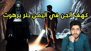 قصة خمسه شباب دخلو بئر برهوت المرعب في اليمن والنهايه صادمه