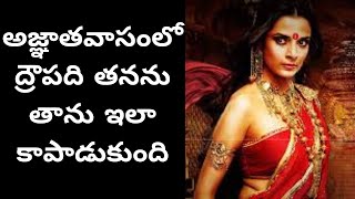 అజ్ఞాతవాసంలో ద్రౌపది  ఇలా బ్రతికిందిThis is how Draupadi survived in Agyatvas Mahabharata Episode135