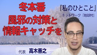 『私のひとこと』（高木善之）(2024.12.12)『冬本番、風邪の対策と情報キャッチを』