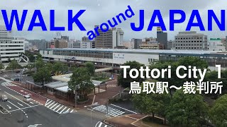 鳥取市街歩き1鳥取駅〜裁判所Walk around JAPAN JR Tottori  station~court 小さな県庁所在地 鳥取 散歩 街歩き