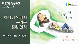 [매일5분말씀묵상] 하나님 안에 누리는 참된 안식