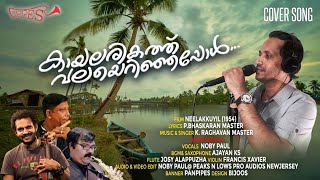 KAYALARIKATHU VALAYERINJAPPOL/COVER/NEELAKUYIL/NOBY PAUL/AJAYAN KS//PANPIPES