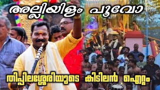 🔥🔥കേട്ടാൽ അവസാനം വരെ കേട്ടിരിക്കും 💥അത്രക്കും അടിപൊളി💥ക്ലാസ്സ്‌ ഹിറ്റ്‌ ഗാനവുമായി തിപ്പിലശ്ശേരി💥💥