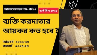 অর্থ বিল ২০২৩ অনুযায়ী ব্যক্তি করদাতার আয়কর কত হবে ???