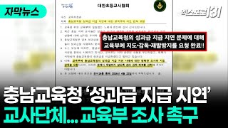 충남교육청 성과급 지연..교사단체, 교육부 조사 촉구 | TJB 자막뉴스