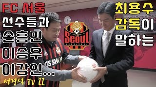 서경석TV #22 전 해설위원 최용수 감독이 말하는 FC서울 선수들, 손흥민, 이승우, 황희찬,이강인.