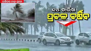 ପୁଣି ବର୍ଷା ଆସୁଛି  25 ତାରିଖରୁ ପୁଣି ବର୍ଷା ହୋଇପାରେ rainbow live news update 24 December 2024