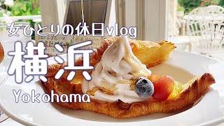 【神奈川・横浜】山手の洋館と3つのおしゃれなカフェ巡りをした一日～女ひとりの休日～