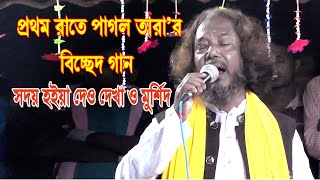 প্রথম রাতে পাগল তারা’র বিচ্ছেদ  গান । সদয় হইয়া দেয় দেখা ও মুর্শিদ । pagol tara bicched gaan