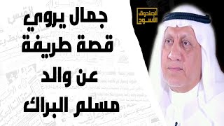 جمال يروي قصة طريفة عن والد مسلم البراك