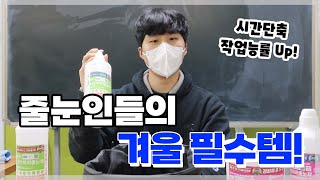 줄눈 사장님들의 겨울나기~ 겨울 필수템!