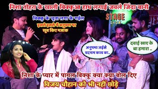 Shiv Kumar Bikku ने अनुपमा को छोड़ Nisha Upadhyay के प्यार में डूबे साथ में Vijay Chauhan Stage Show