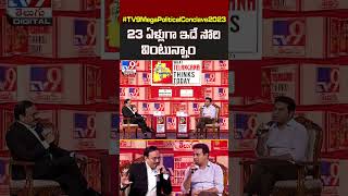 23 ఏళ్లుగా ఇదే సోది వింటున్నాం : Minister KTR - TV9