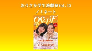 おうさか学生演劇祭Vol.15　演劇賞ノミネート発表