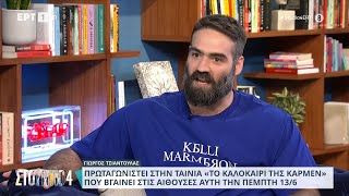 Ο Γιώργος Τσιαντούλας στο «Στούντιο 4» | 10/06/2024 | ΕΡΤ