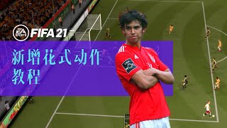 FIFA21新增花式动作教程