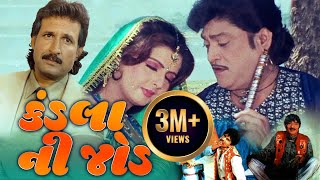 કડલા ની જોડ ફુલ ગુજરાતી મૂવી | KADLA NI JOD Gujarati Full Movie | ગુજરાતી ફિલ્મ | Gujarati Movie