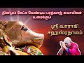 Sri Varahi Sahasranamam || ஶ்ரீ வாராகி சஹஸ்ரநாமம் || Bharadwaj Swamigal