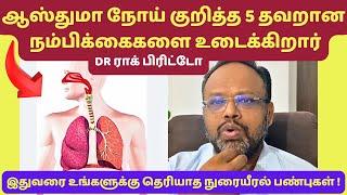 ஆஸ்துமா குறித்த 5 தவறான நம்பிக்கைகள் | Debunking 5 Common Myths About Asthma